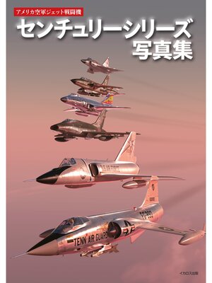 cover image of アメリカ空軍ジェット戦闘機センチュリーシリーズ写真集